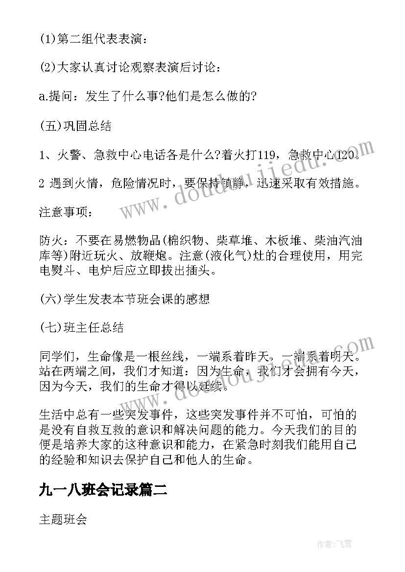 最新九一八班会记录 班会方案一年级班会方案(模板5篇)