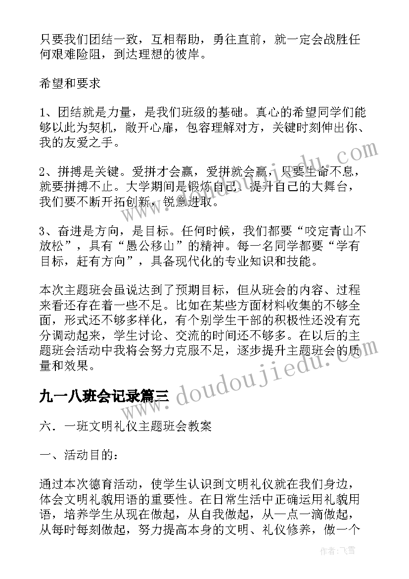 最新九一八班会记录 班会方案一年级班会方案(模板5篇)