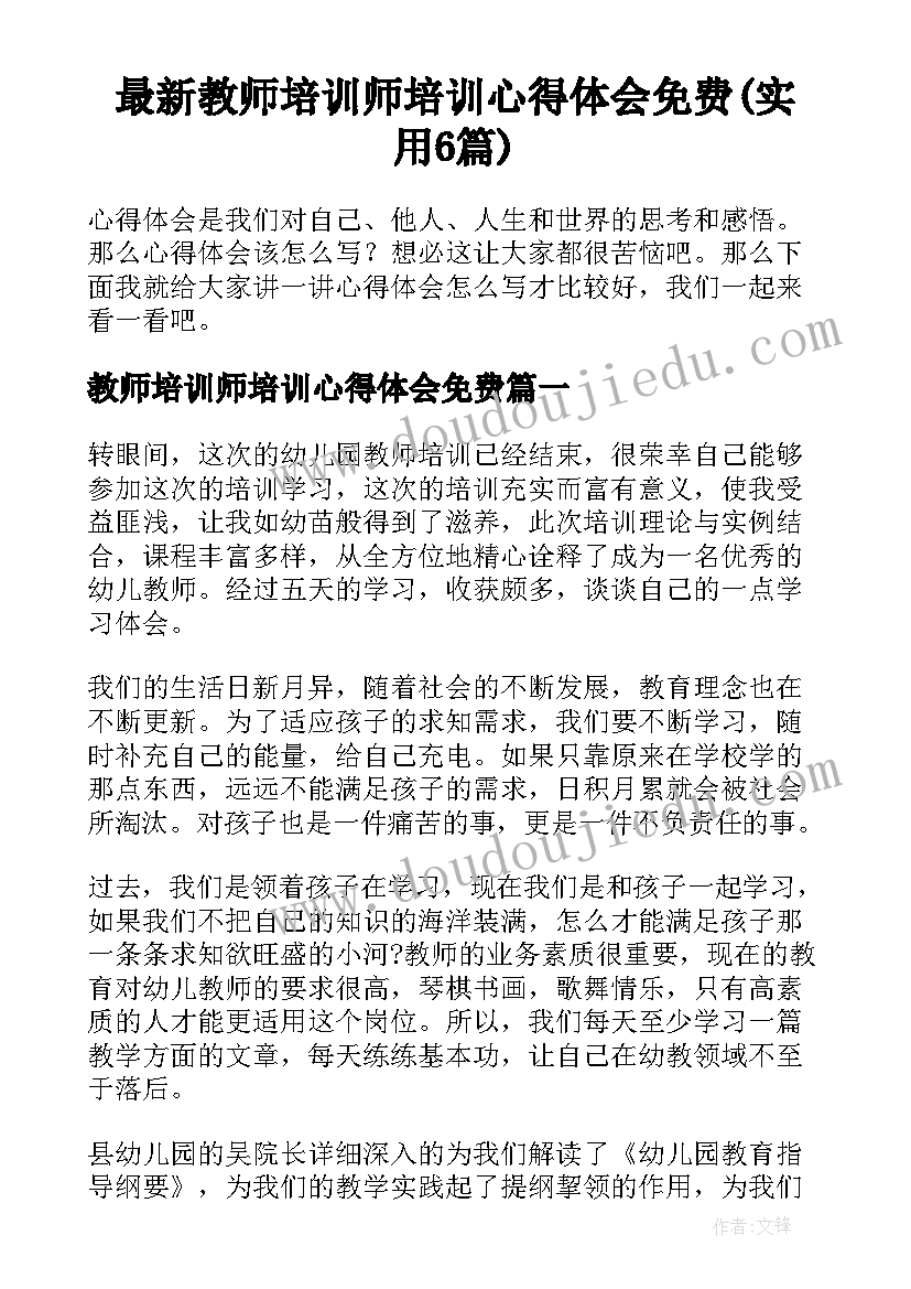 最新教师培训师培训心得体会免费(实用6篇)