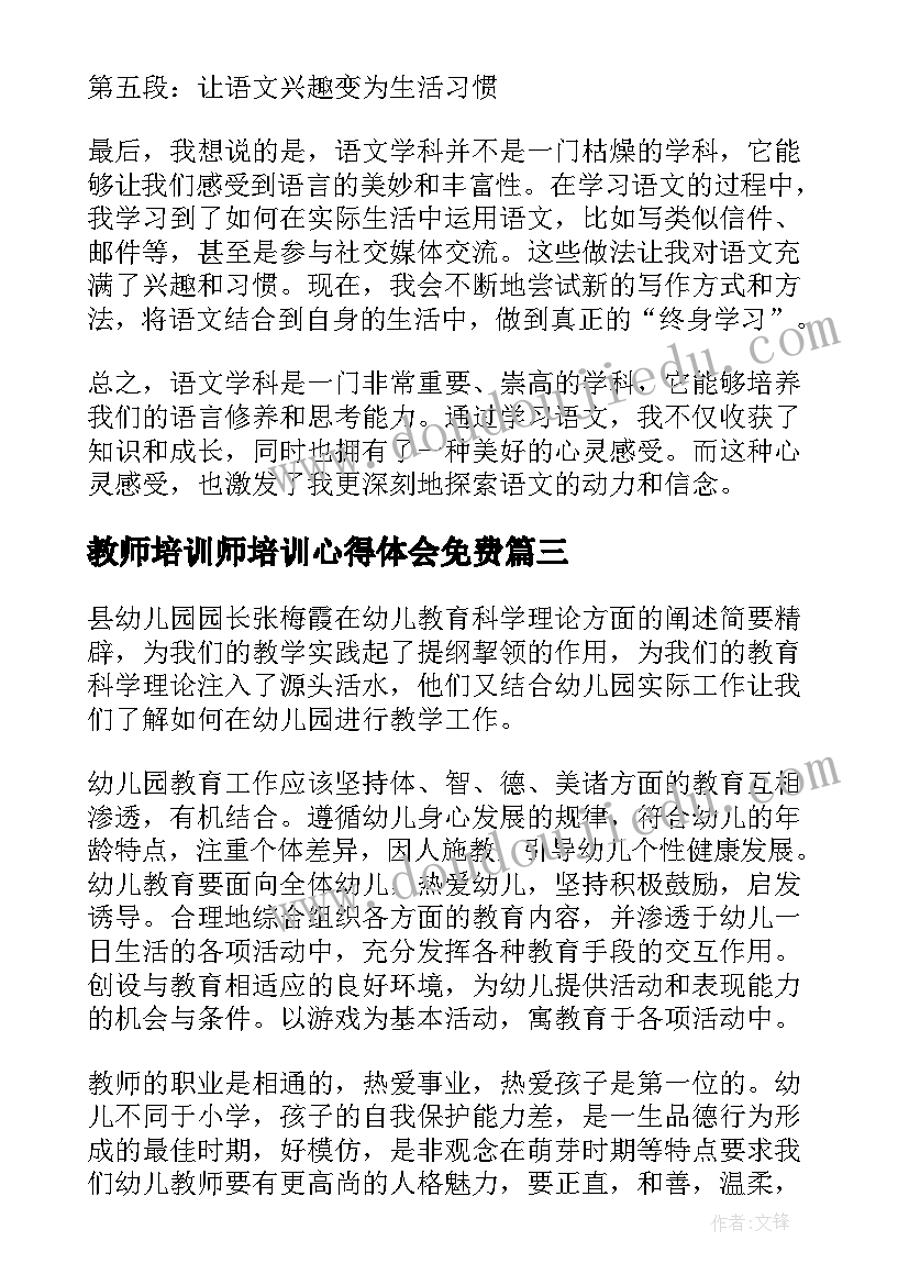 最新教师培训师培训心得体会免费(实用6篇)