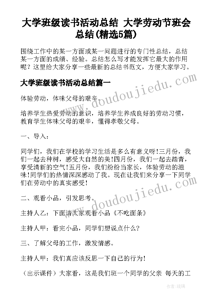 大学班级读书活动总结 大学劳动节班会总结(精选5篇)