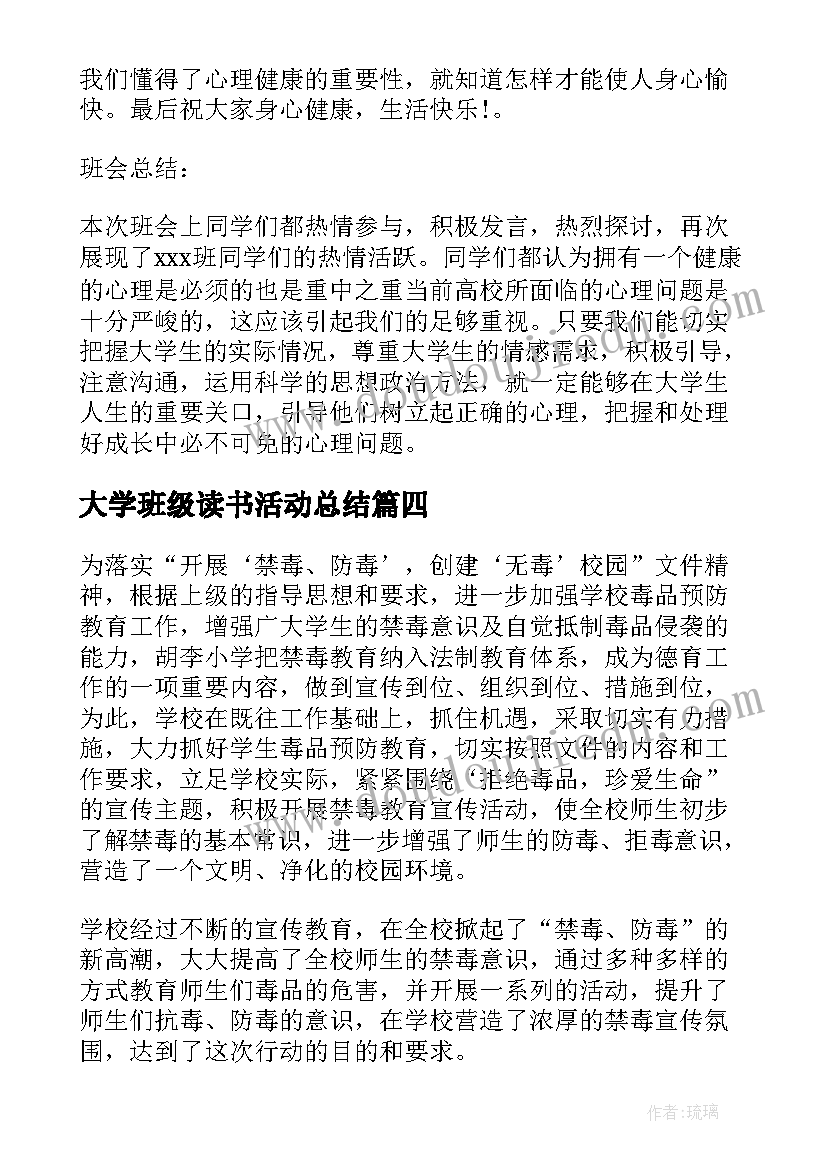 大学班级读书活动总结 大学劳动节班会总结(精选5篇)