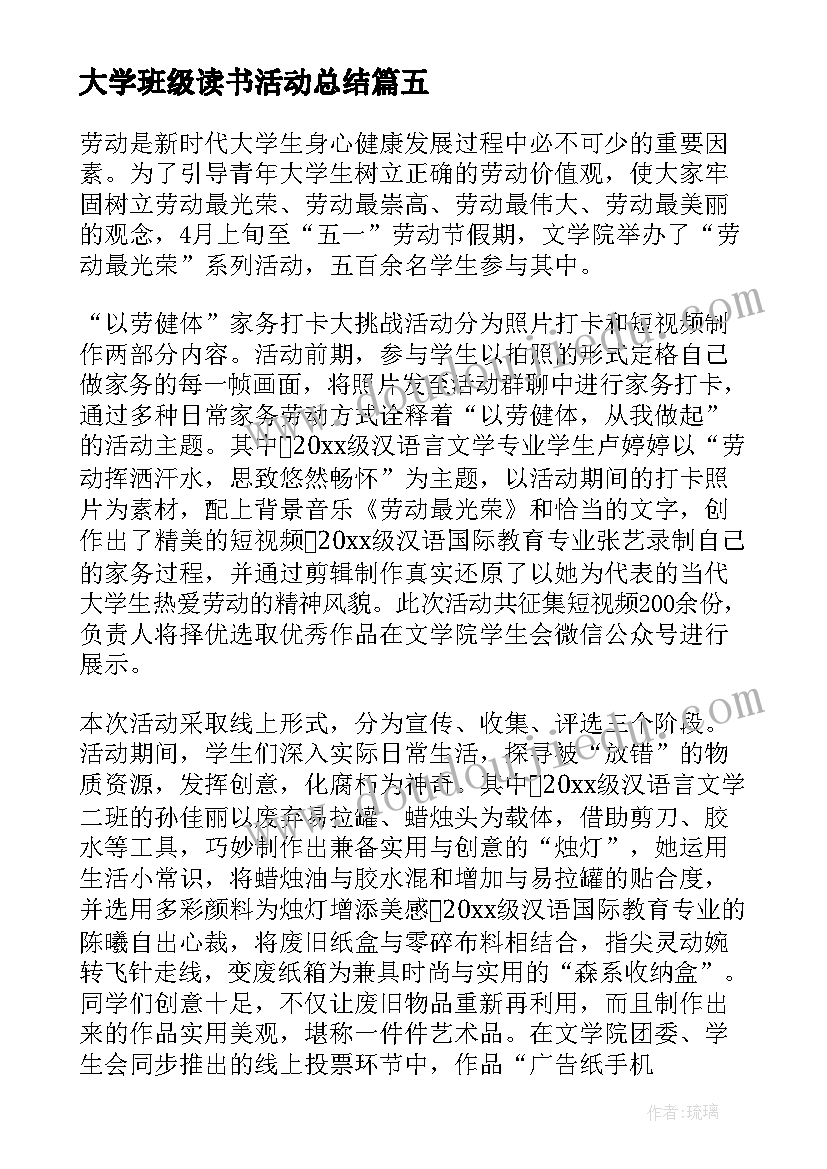 大学班级读书活动总结 大学劳动节班会总结(精选5篇)