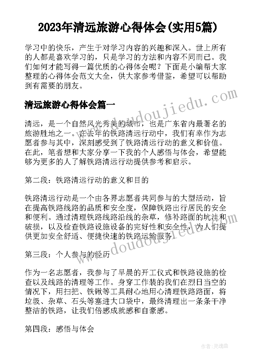 2023年清远旅游心得体会(实用5篇)