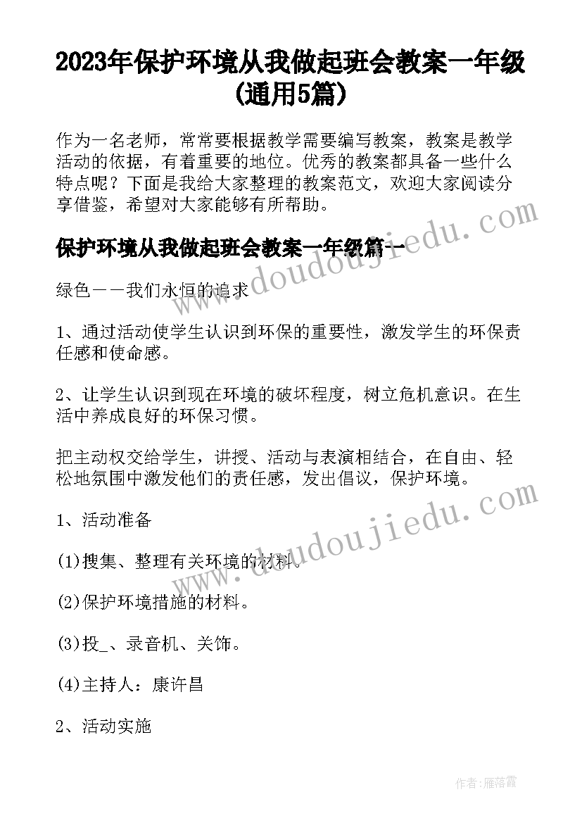 2023年保护环境从我做起班会教案一年级(通用5篇)