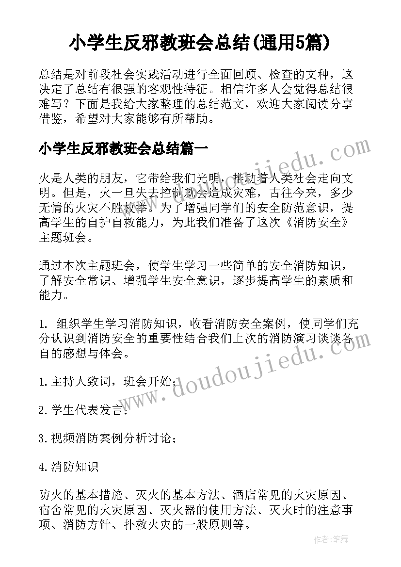 小学生反邪教班会总结(通用5篇)