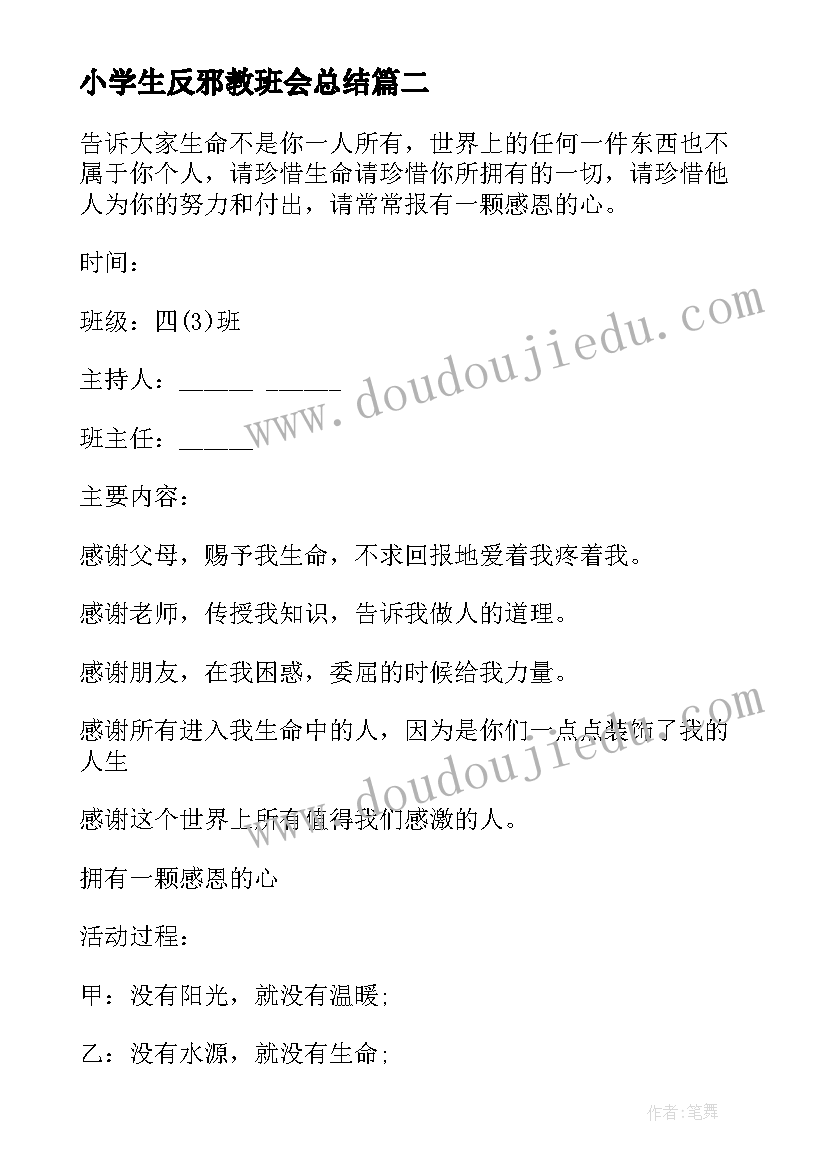 小学生反邪教班会总结(通用5篇)