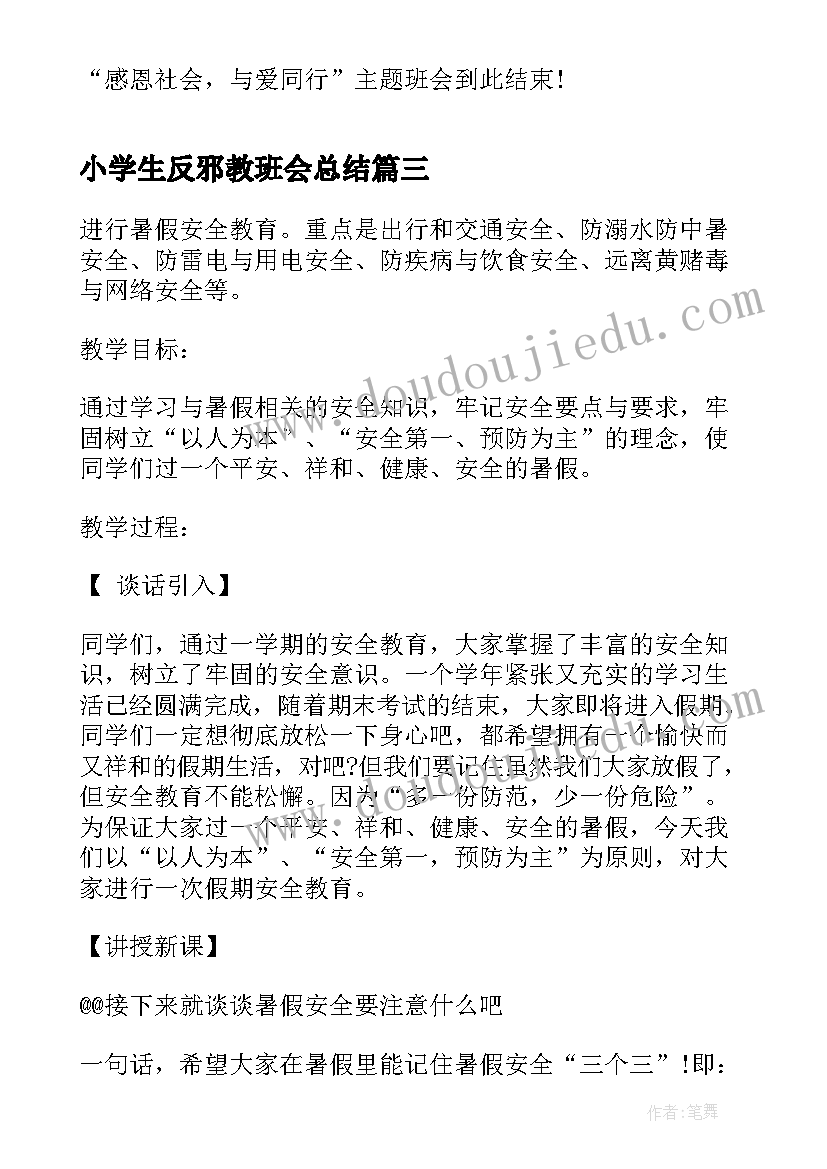 小学生反邪教班会总结(通用5篇)