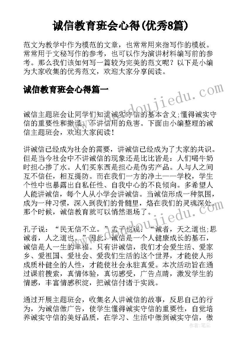 诚信教育班会心得(优秀8篇)