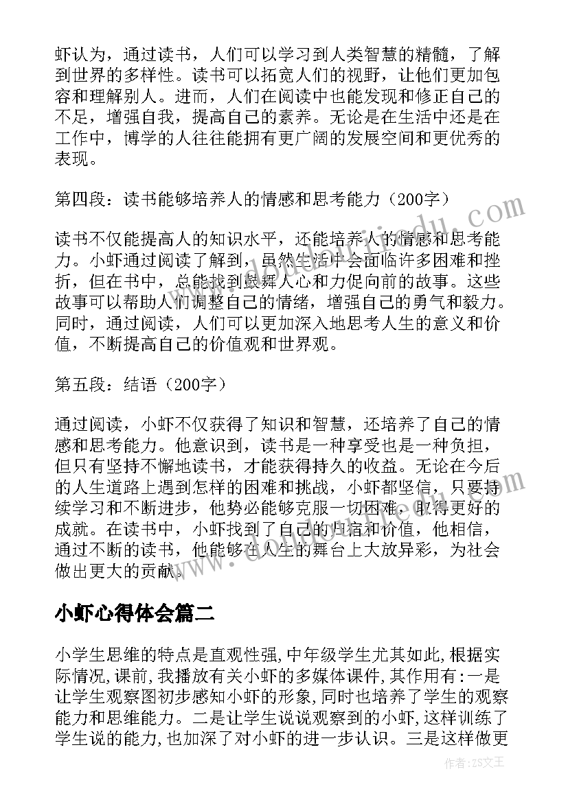 2023年小虾心得体会 小虾的读书心得体会(大全7篇)