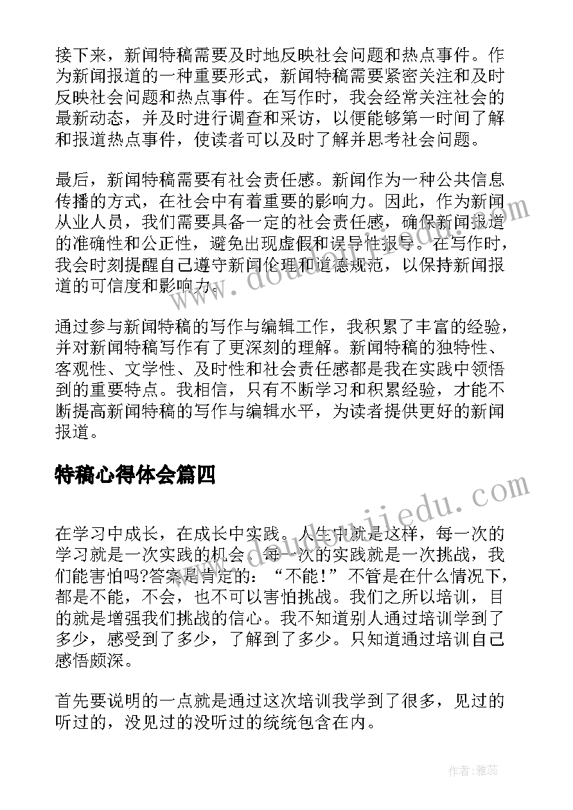 2023年特稿心得体会(模板8篇)