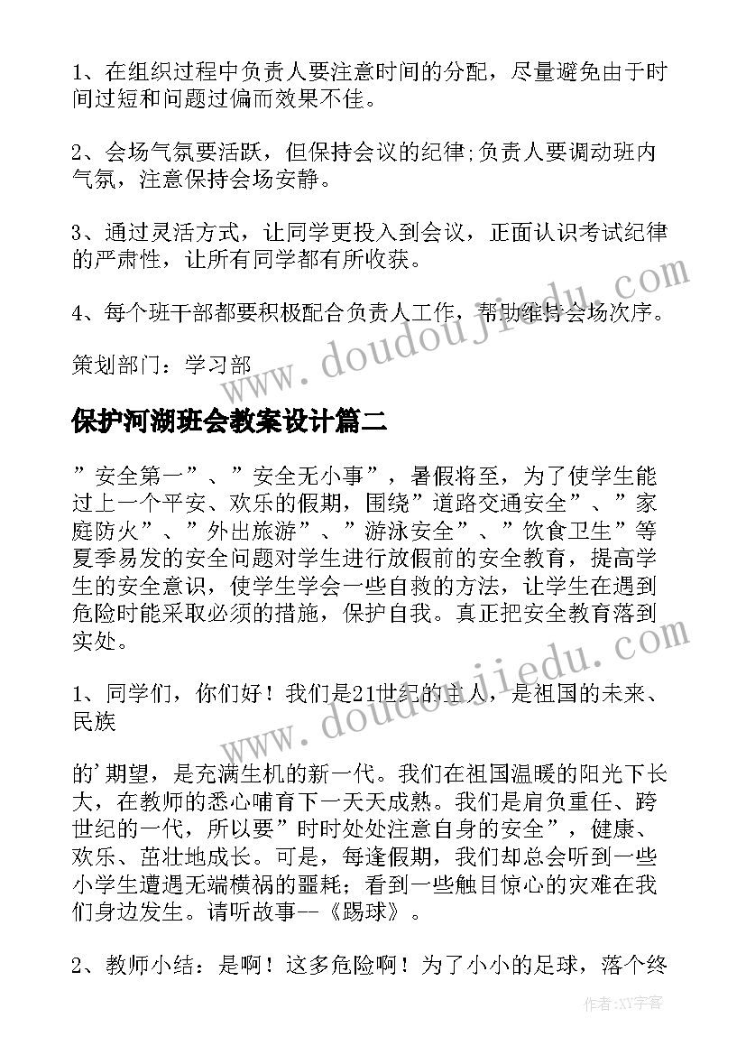 2023年保护河湖班会教案设计(大全9篇)