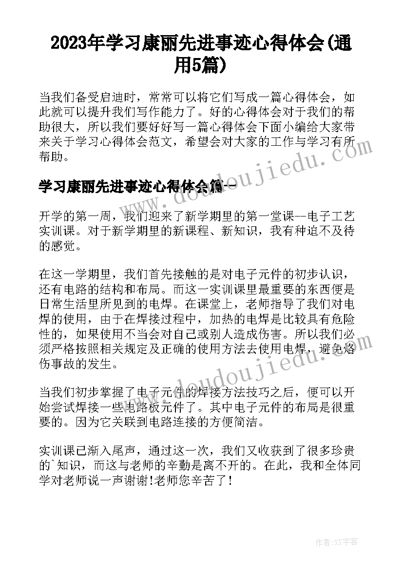 2023年学习康丽先进事迹心得体会(通用5篇)