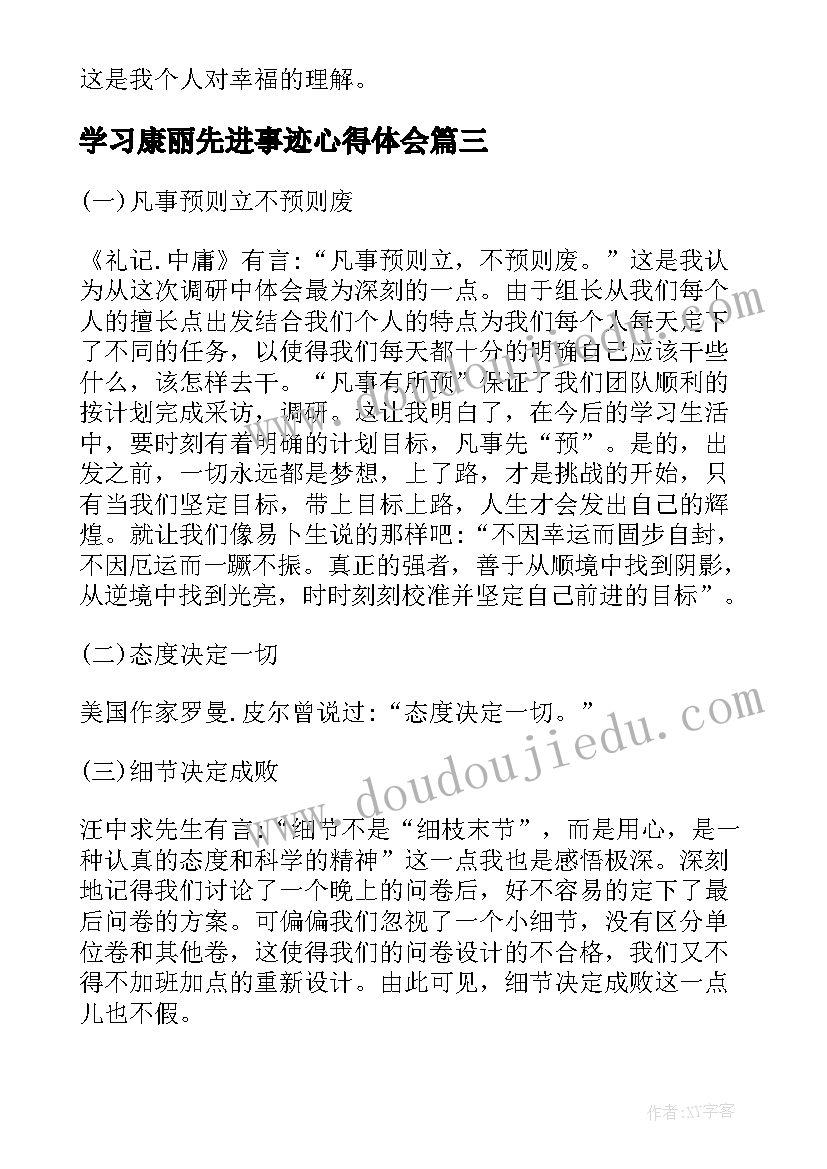 2023年学习康丽先进事迹心得体会(通用5篇)