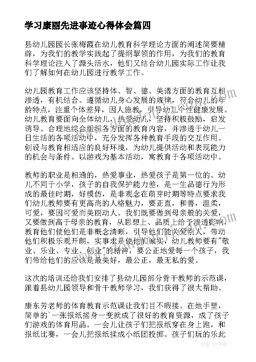 2023年学习康丽先进事迹心得体会(通用5篇)