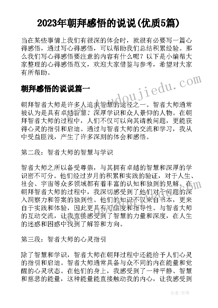 2023年朝拜感悟的说说(优质5篇)