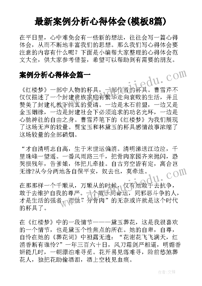 最新案例分析心得体会(模板8篇)