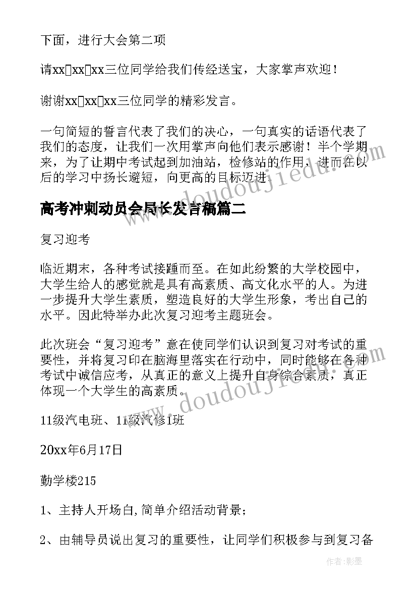 高考冲刺动员会局长发言稿(优秀7篇)