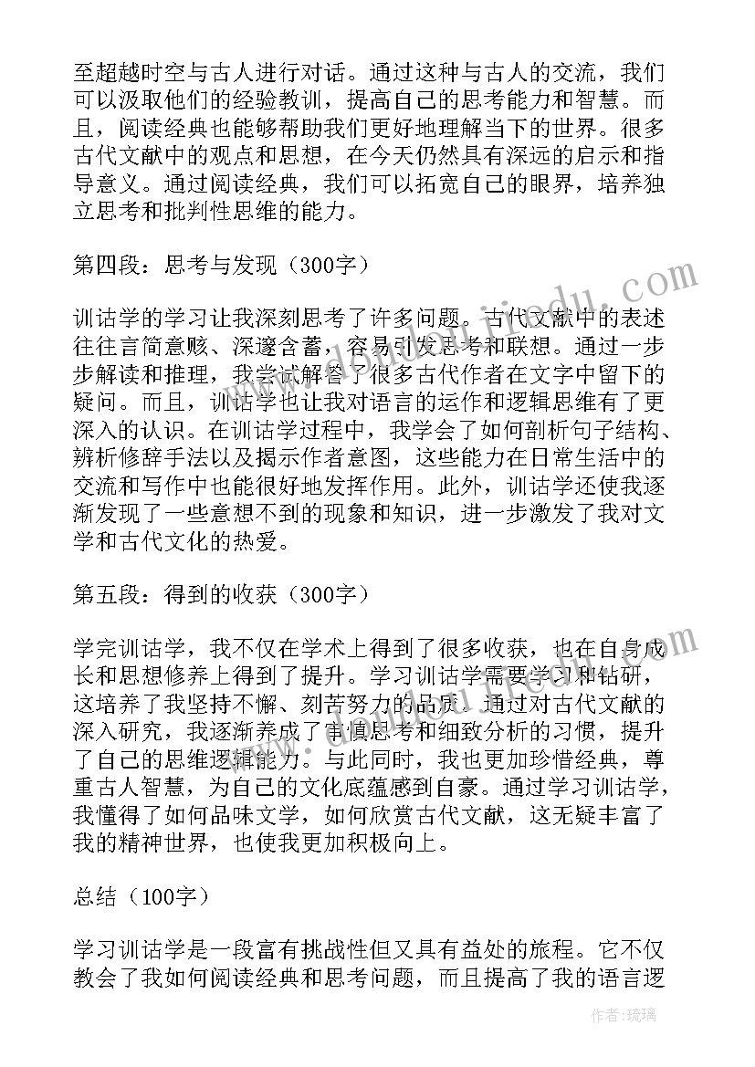 训诂心得体会(汇总5篇)