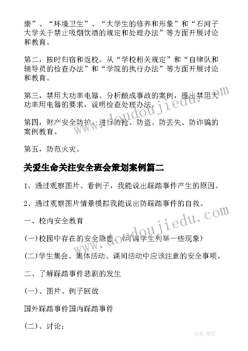 关爱生命关注安全班会策划案例 安全班会策划书(汇总6篇)