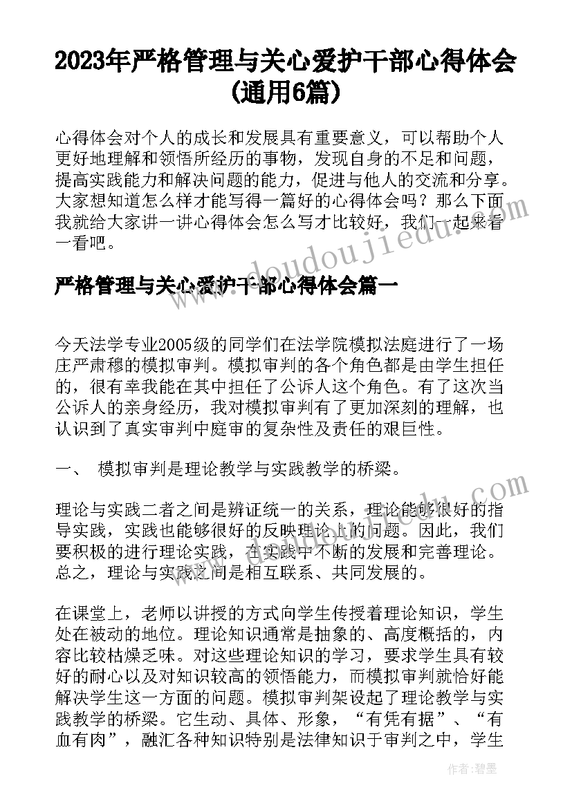 2023年严格管理与关心爱护干部心得体会(通用6篇)