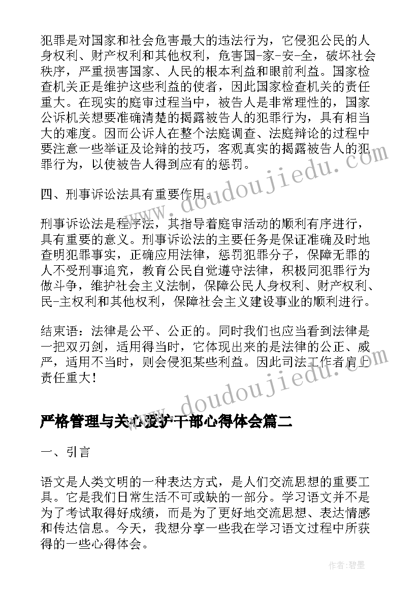 2023年严格管理与关心爱护干部心得体会(通用6篇)