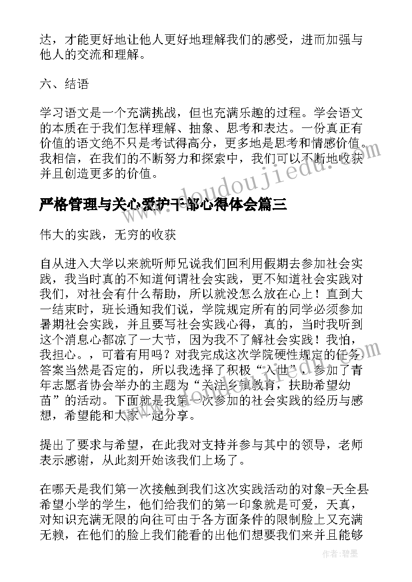 2023年严格管理与关心爱护干部心得体会(通用6篇)