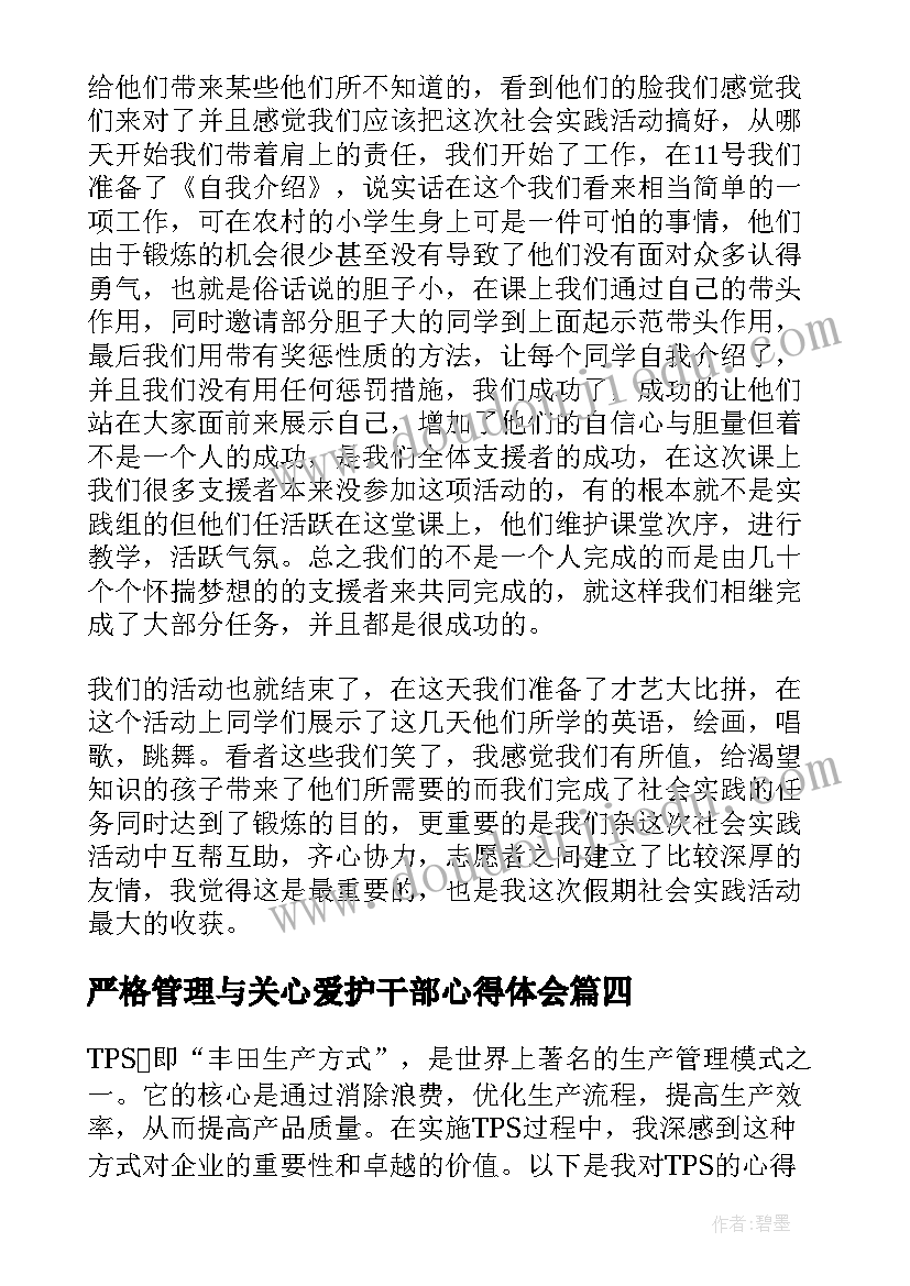 2023年严格管理与关心爱护干部心得体会(通用6篇)