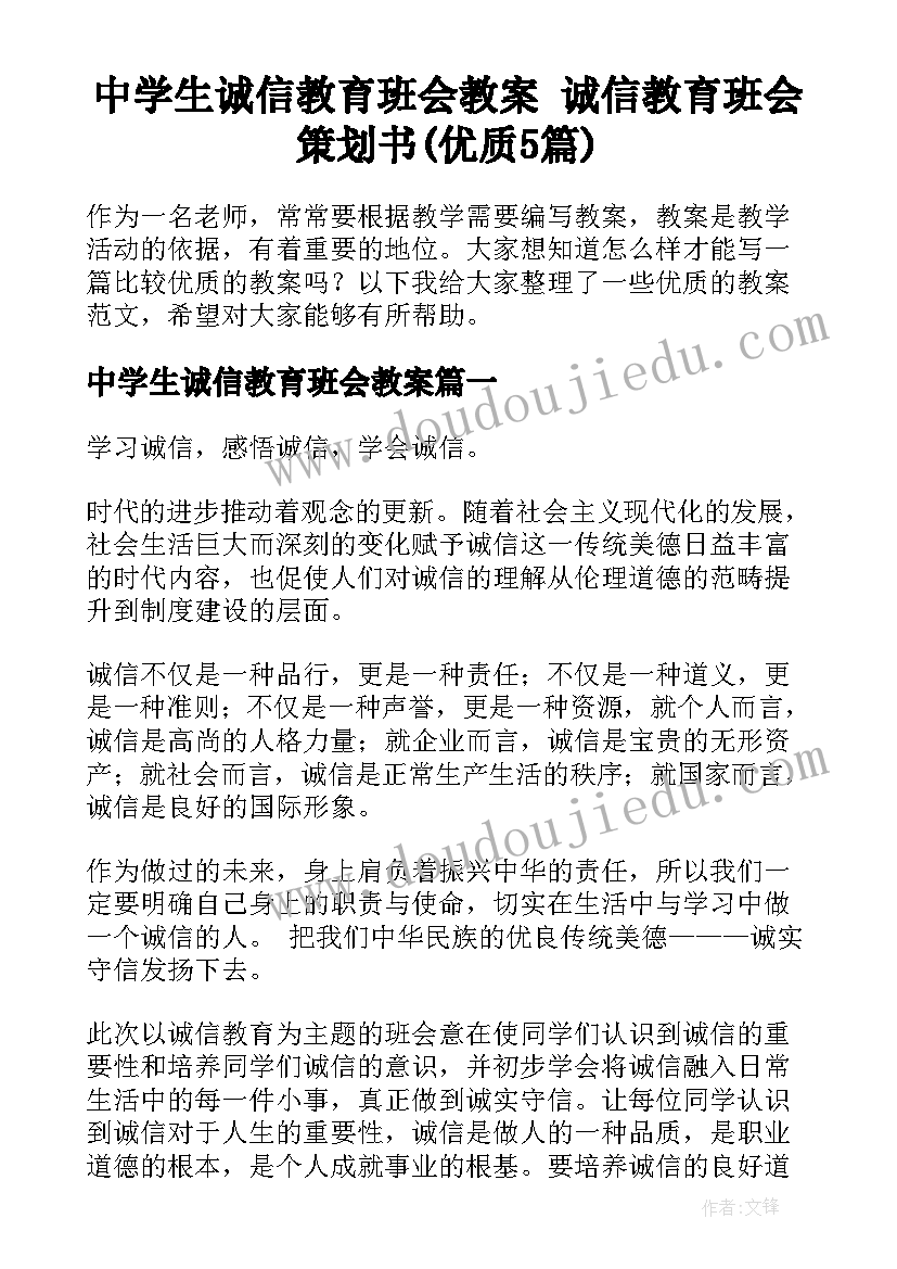 中学生诚信教育班会教案 诚信教育班会策划书(优质5篇)