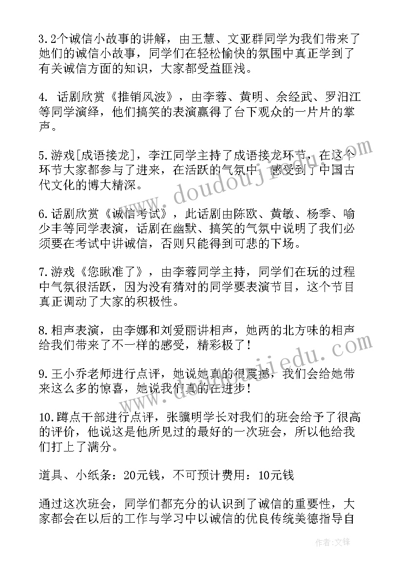 中学生诚信教育班会教案 诚信教育班会策划书(优质5篇)