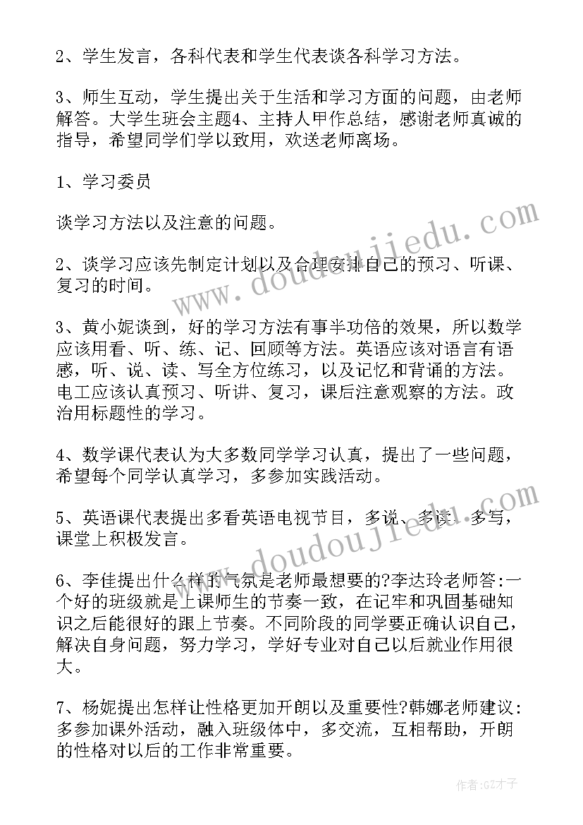 最新大学规划班会记录 大学四年规划班会活动策划书(通用6篇)