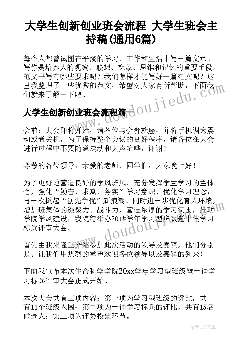 大学生创新创业班会流程 大学生班会主持稿(通用6篇)