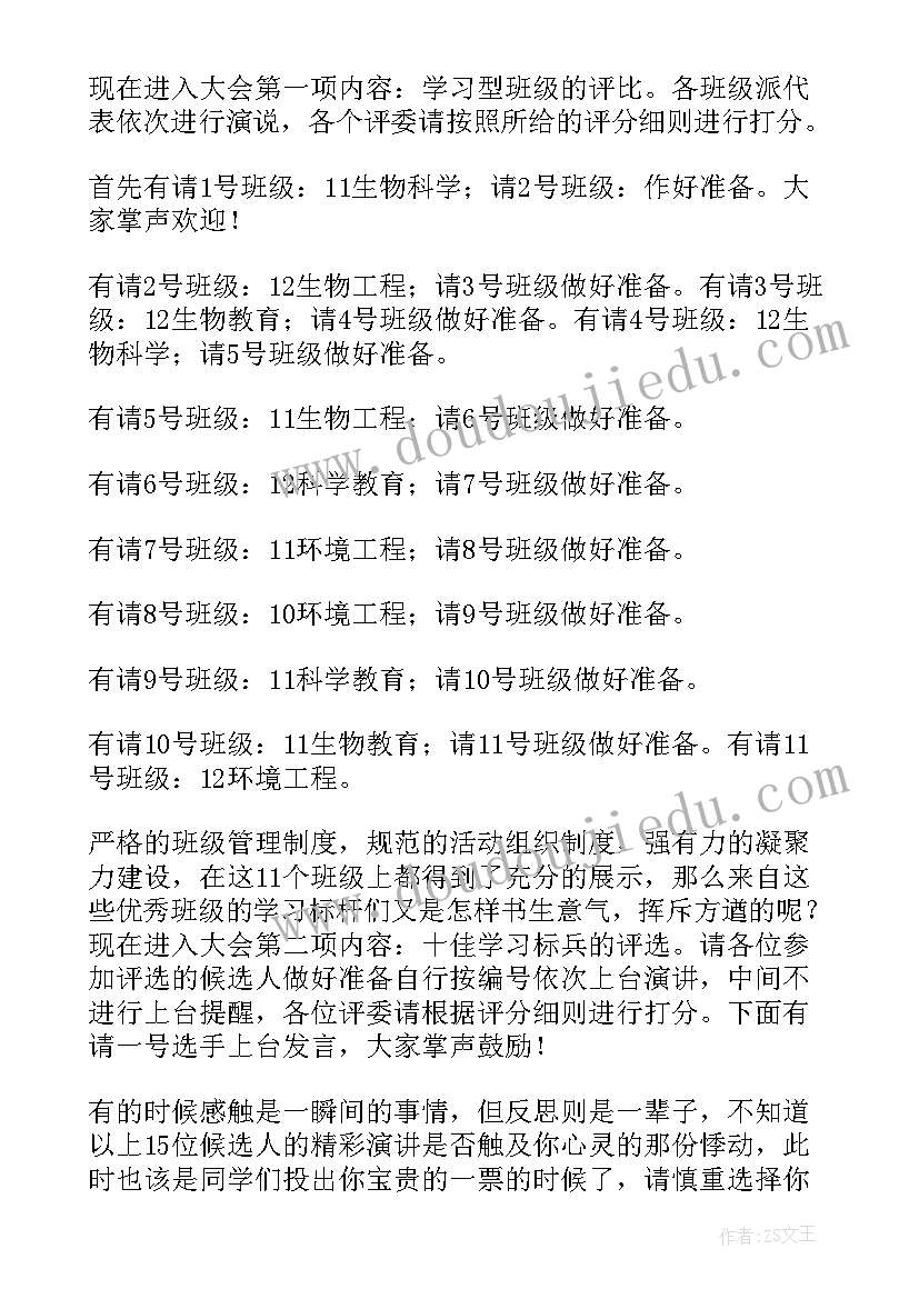 大学生创新创业班会流程 大学生班会主持稿(通用6篇)