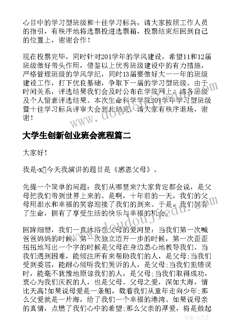 大学生创新创业班会流程 大学生班会主持稿(通用6篇)