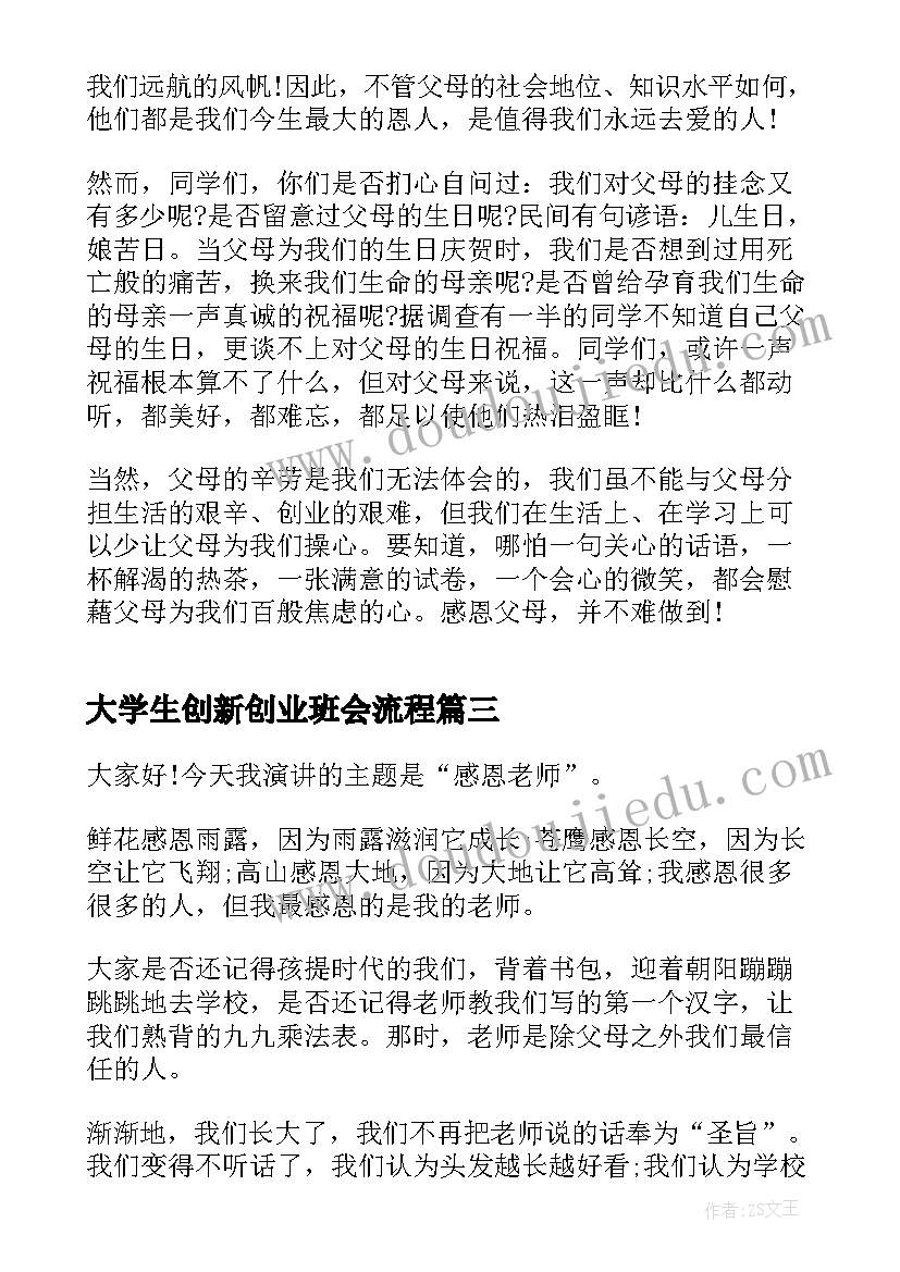 大学生创新创业班会流程 大学生班会主持稿(通用6篇)