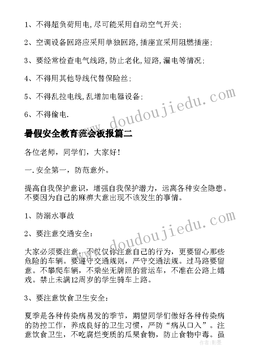 2023年暑假安全教育班会板报 暑假安全教育班会教案(实用7篇)