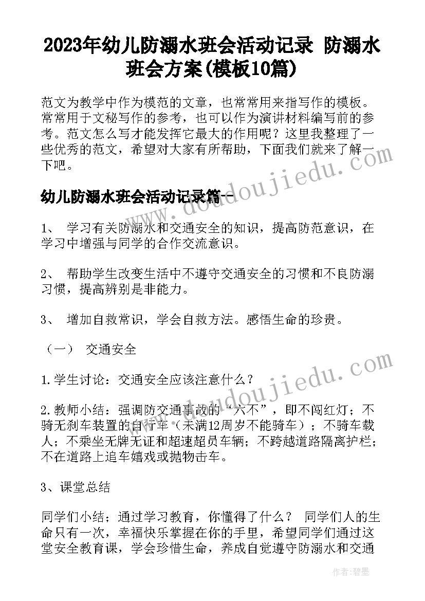 2023年幼儿防溺水班会活动记录 防溺水班会方案(模板10篇)