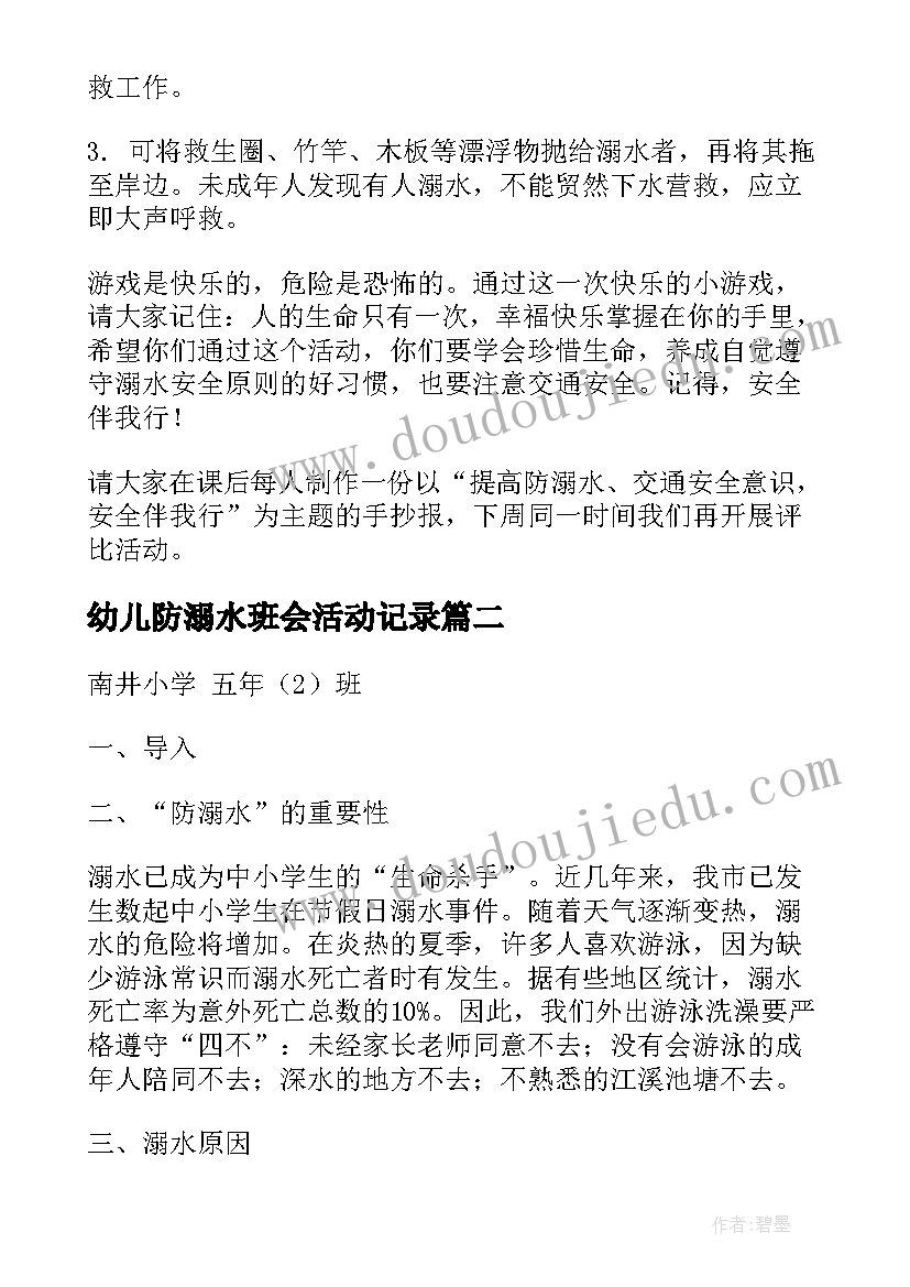 2023年幼儿防溺水班会活动记录 防溺水班会方案(模板10篇)