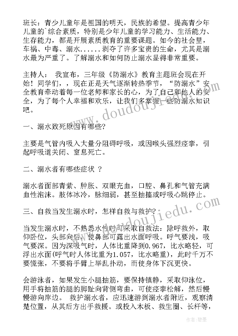 2023年幼儿防溺水班会活动记录 防溺水班会方案(模板10篇)