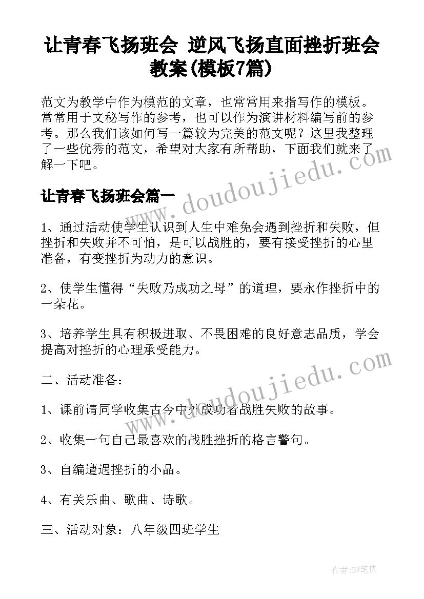 让青春飞扬班会 逆风飞扬直面挫折班会教案(模板7篇)