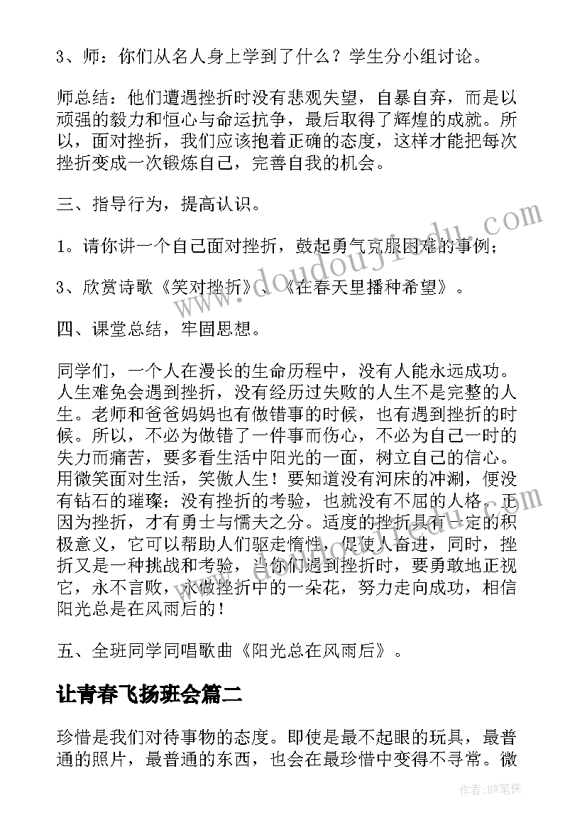 让青春飞扬班会 逆风飞扬直面挫折班会教案(模板7篇)