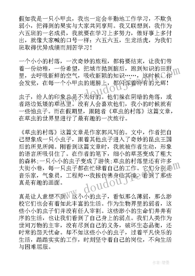 最新村心得体会 草虫的村落读后感读草虫的村落有感(通用8篇)