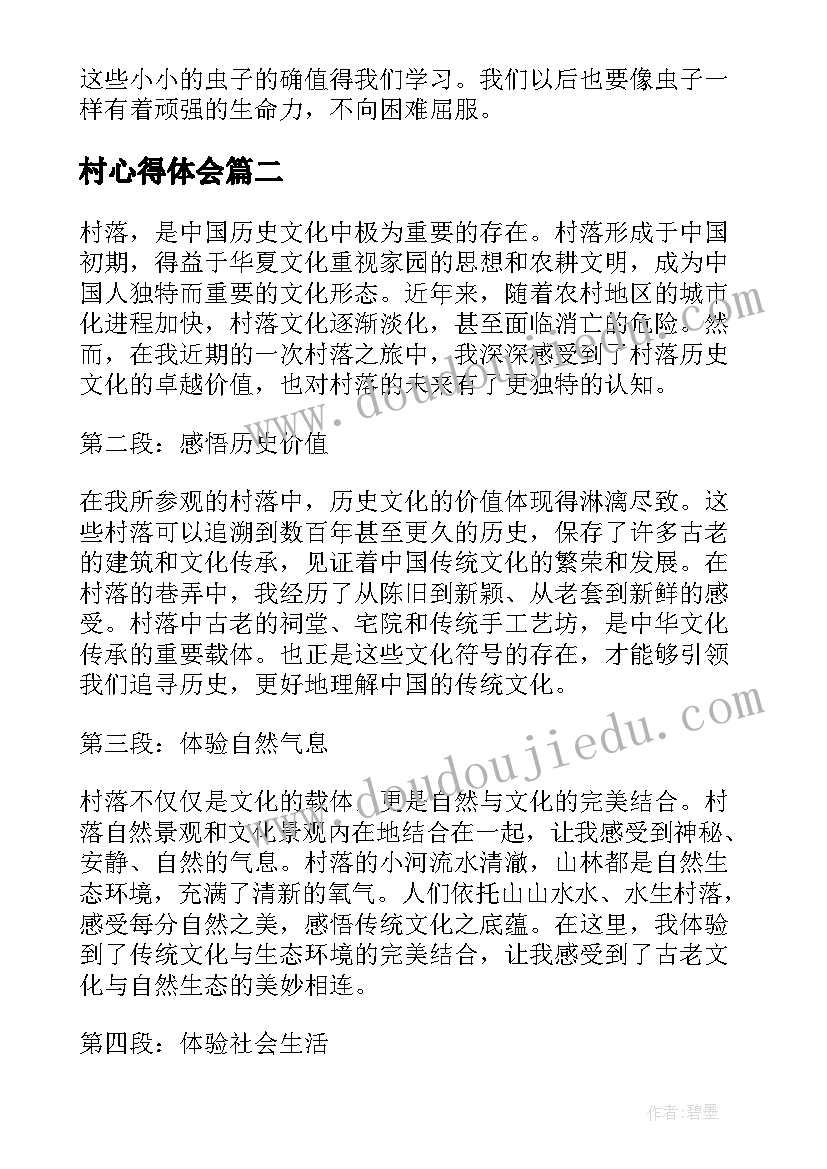 最新村心得体会 草虫的村落读后感读草虫的村落有感(通用8篇)