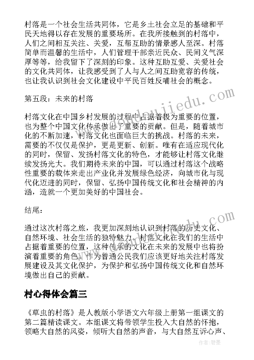 最新村心得体会 草虫的村落读后感读草虫的村落有感(通用8篇)