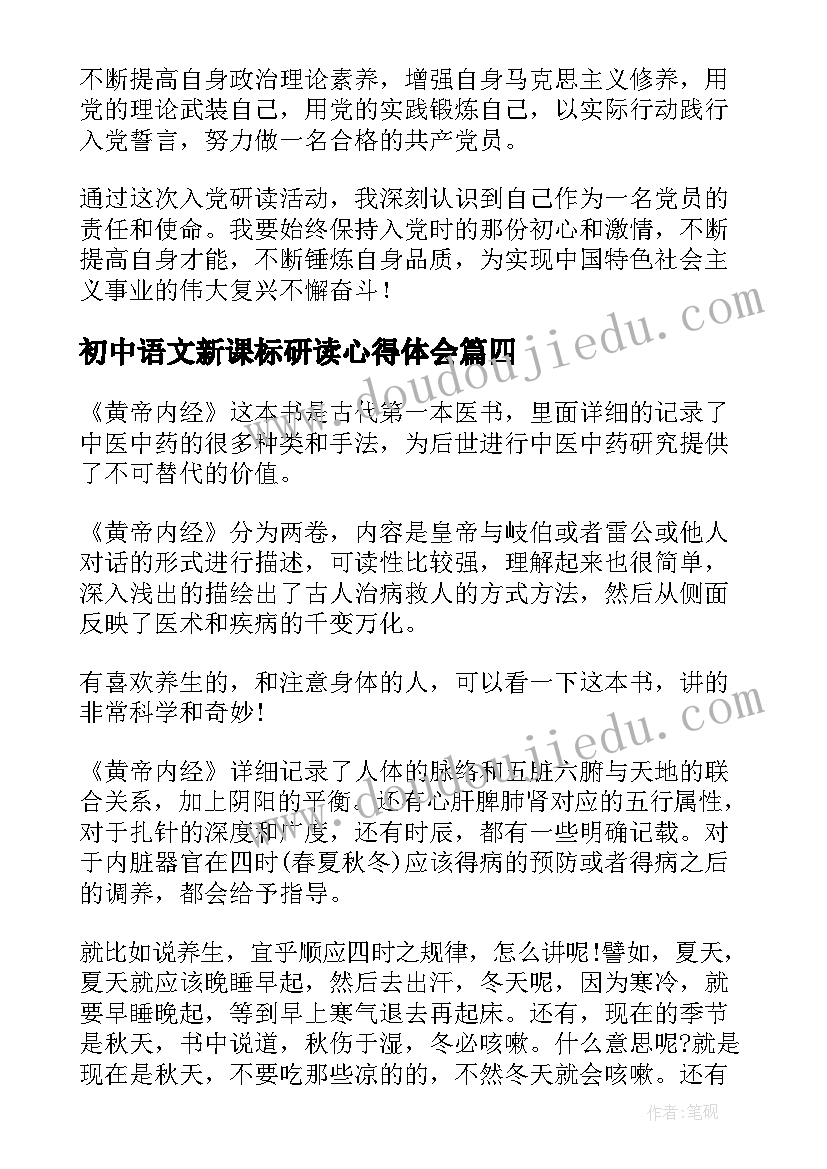 初中语文新课标研读心得体会(实用7篇)