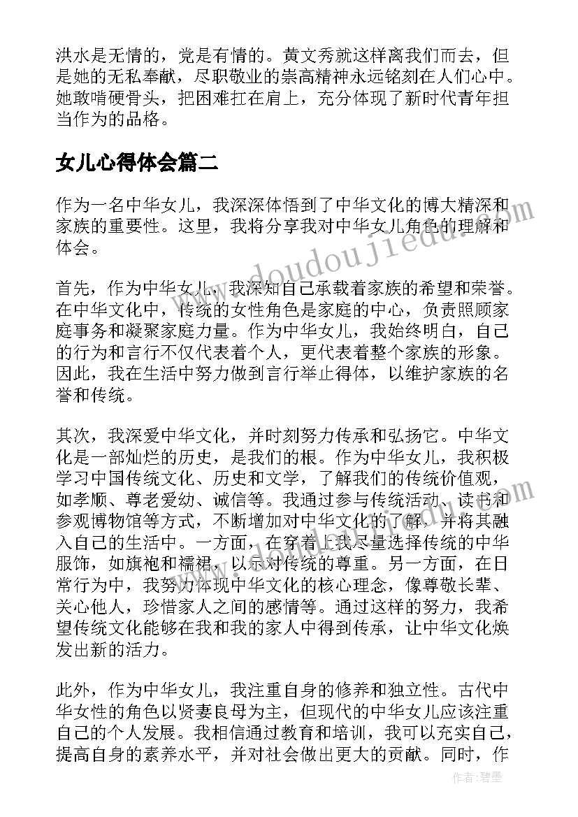 女儿心得体会 大山的女儿黄文秀事迹心得体会感悟(模板9篇)