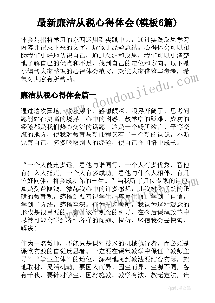 最新廉洁从税心得体会(模板6篇)