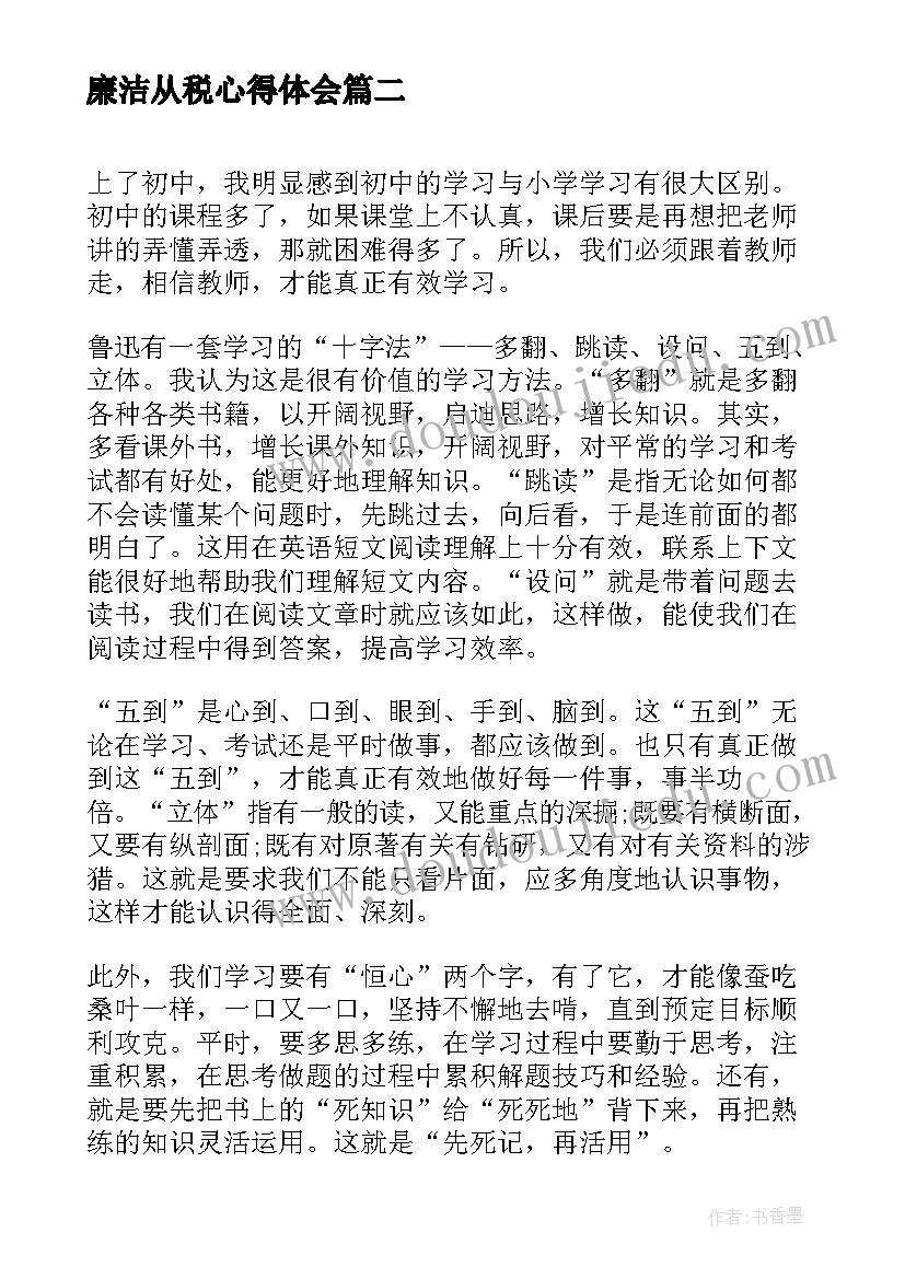 最新廉洁从税心得体会(模板6篇)