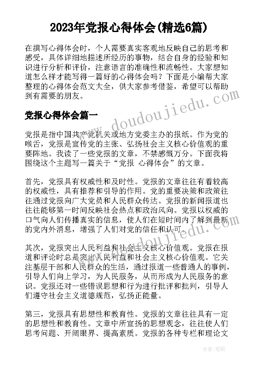 2023年党报心得体会(精选6篇)