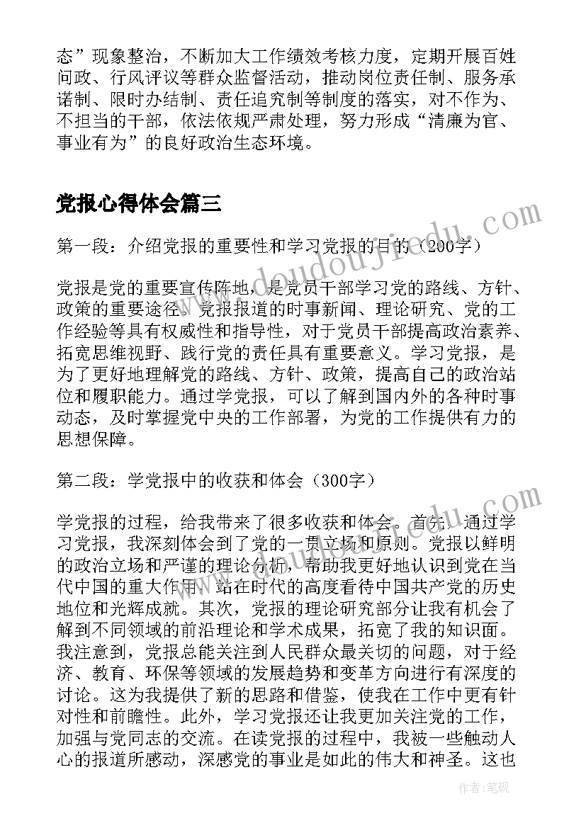 2023年党报心得体会(精选6篇)